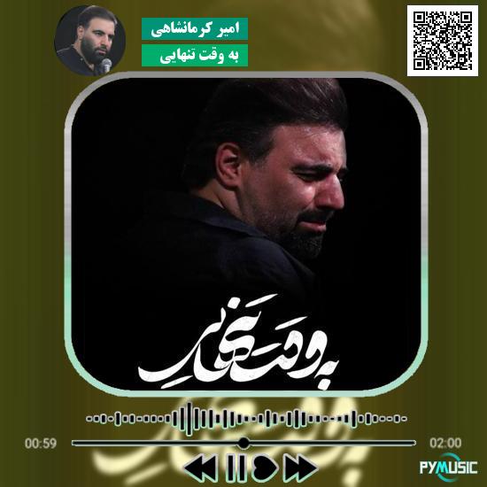 دانلود نماهنگ به وقت تنهایی امیر کرمانشاهی 9 دانلود نماهنگ به وقت تنهایی امیر کرمانشاهی